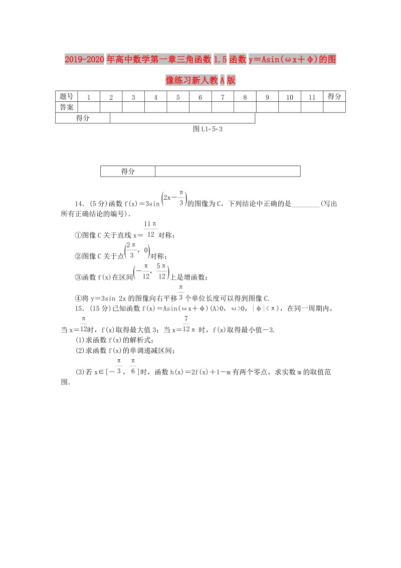 2019-2020年高中数学第一章三角函数1.5函数y＝Asin(ωx＋φ)的图像练习新人教A版.doc_第1页