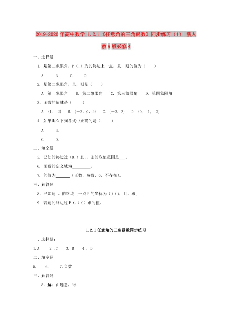 2019-2020年高中数学 1.2.1《任意角的三角函数》同步练习（1） 新人教A版必修4.doc_第1页