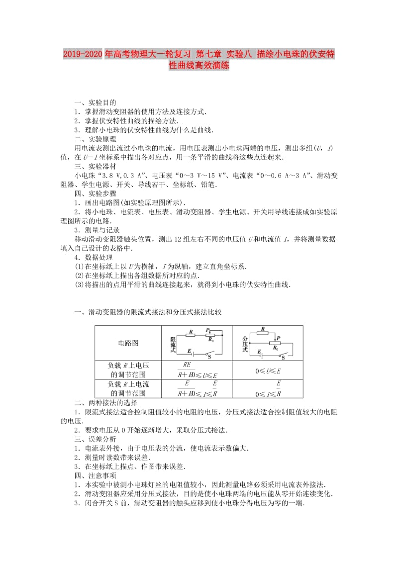 2019-2020年高考物理大一轮复习 第七章 实验八 描绘小电珠的伏安特性曲线高效演练.doc_第1页