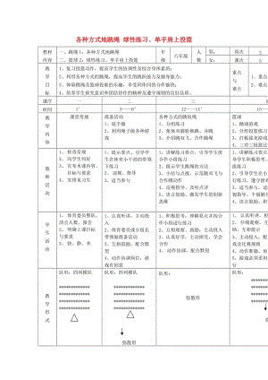 六年級(jí)體育下冊(cè) 籃球 2 球性練習(xí)、單手肩上投籃教案.doc