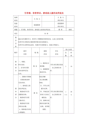 二年級體育下冊 引導課 體育常識教案.doc