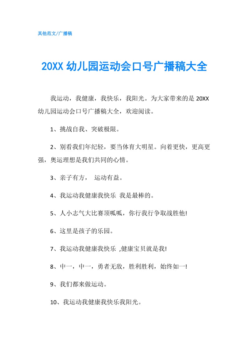 20XX幼儿园运动会口号广播稿大全.doc_第1页