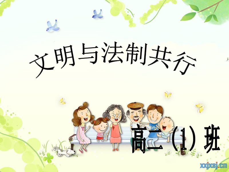 法制与文明同行主题班会PPT课件.ppt_第1页