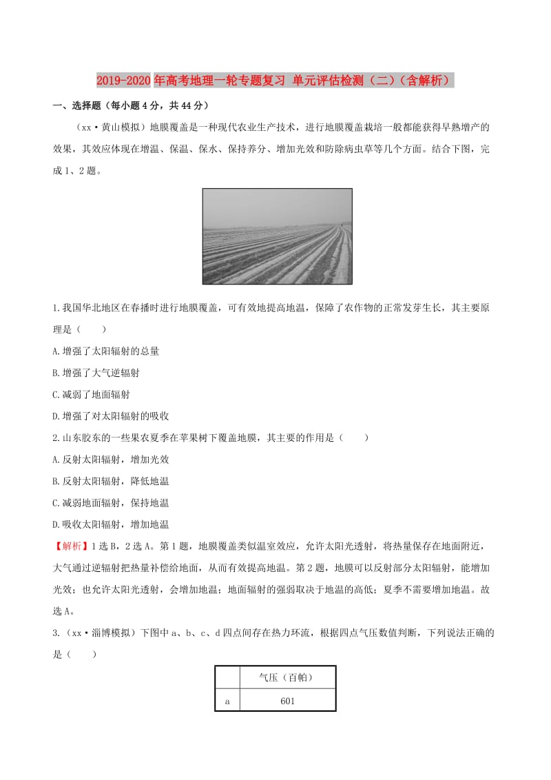 2019-2020年高考地理一轮专题复习 单元评估检测（二）（含解析）.doc_第1页