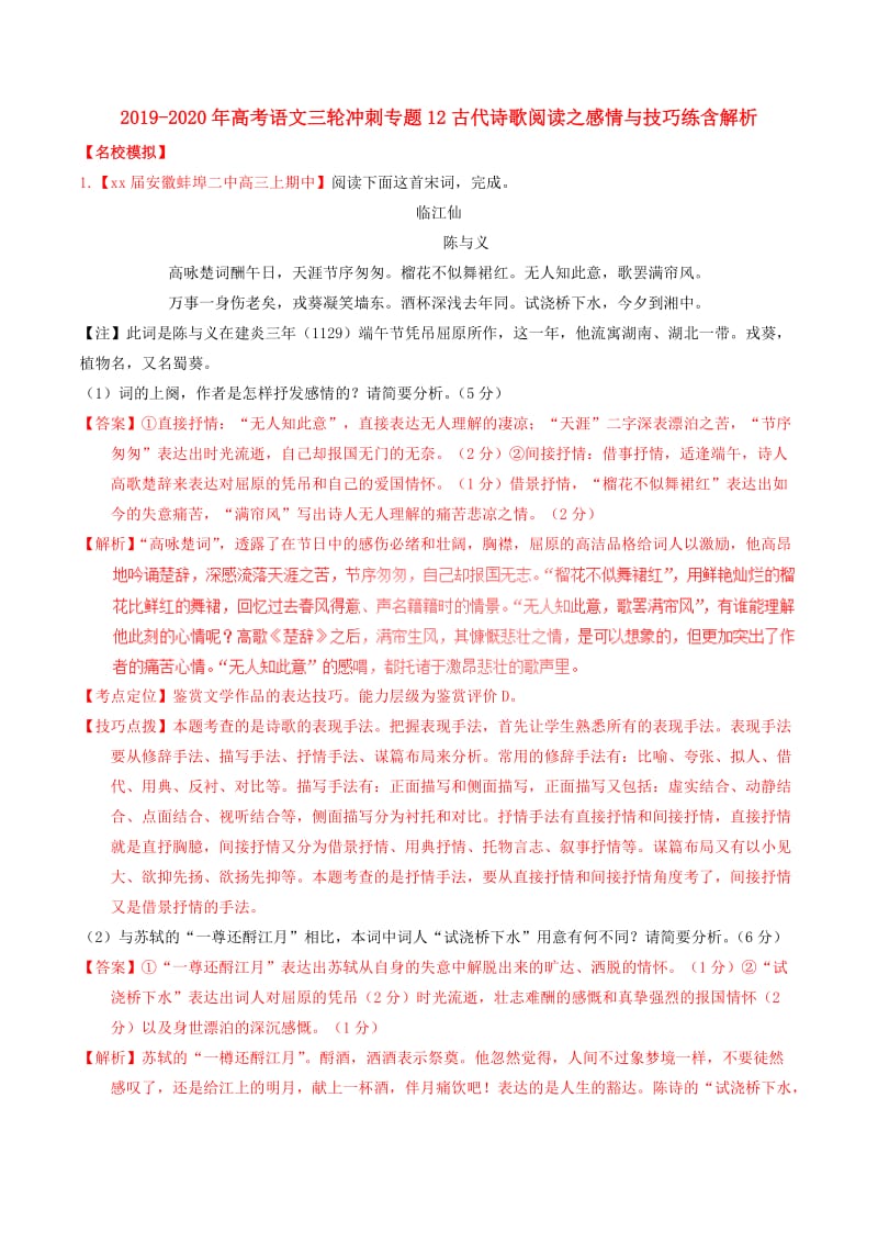 2019-2020年高考语文三轮冲刺专题12古代诗歌阅读之感情与技巧练含解析.doc_第1页