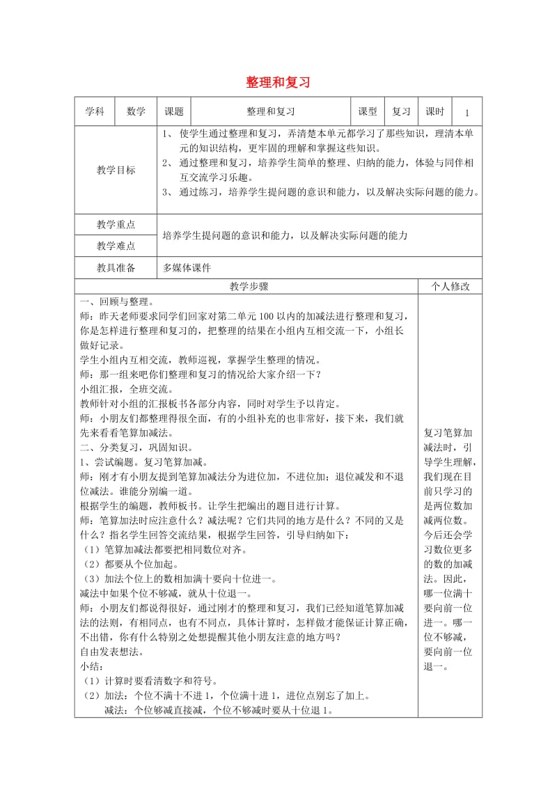 二年级数学上册 第2单元 100以内的加法和减法（二）两位数减两位数（整理与复习）教案1 新人教版.doc_第1页