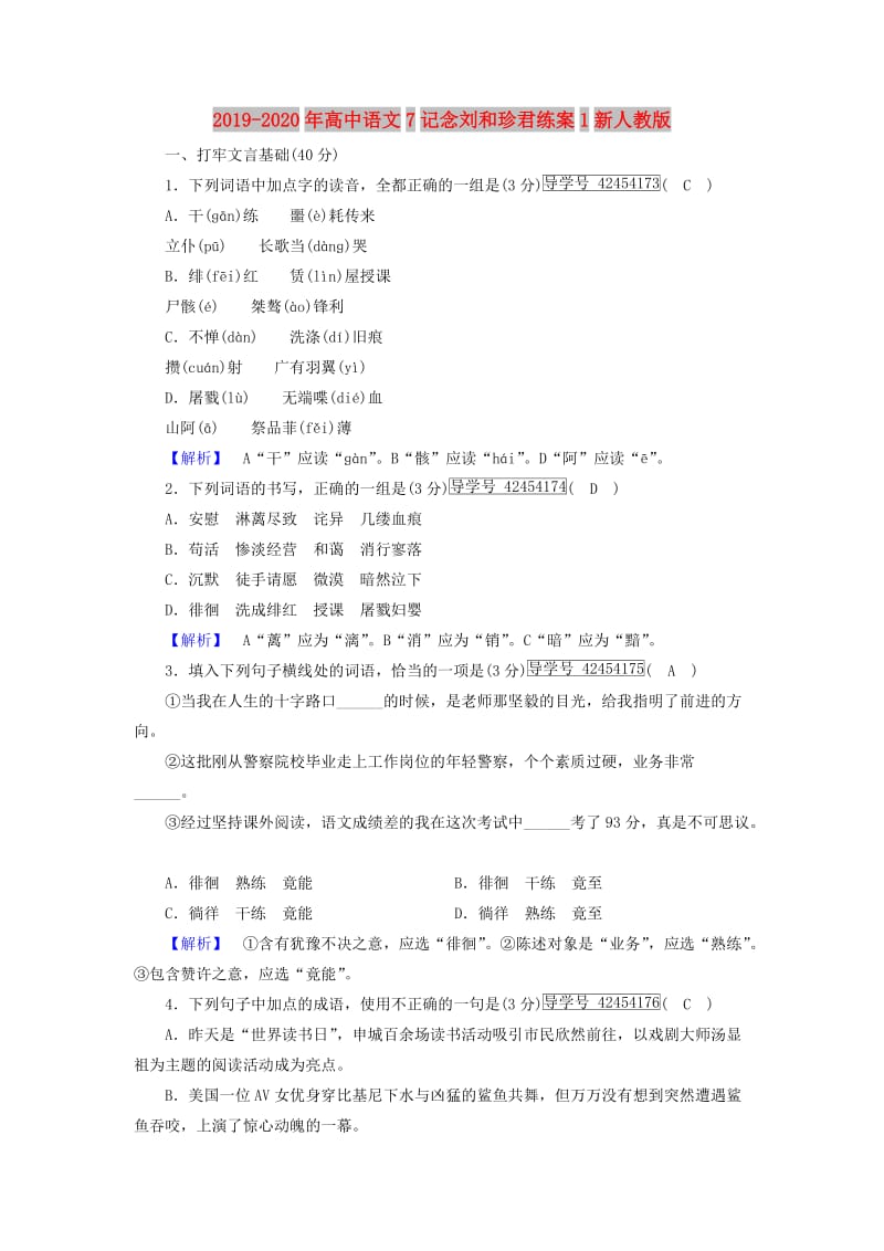 2019-2020年高中语文7记念刘和珍君练案1新人教版.doc_第1页