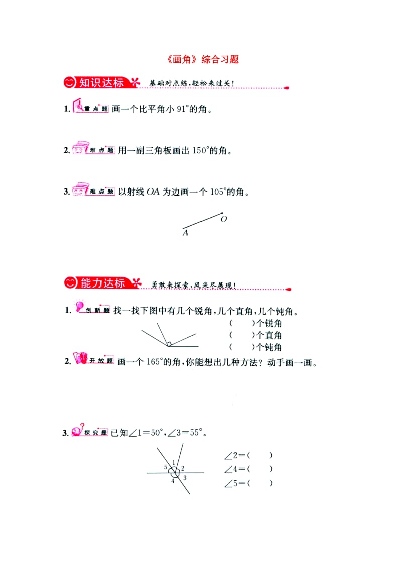 2019四年级数学上册 第4单元《线和角》（画角）综合习题1（新版）冀教版.doc_第1页