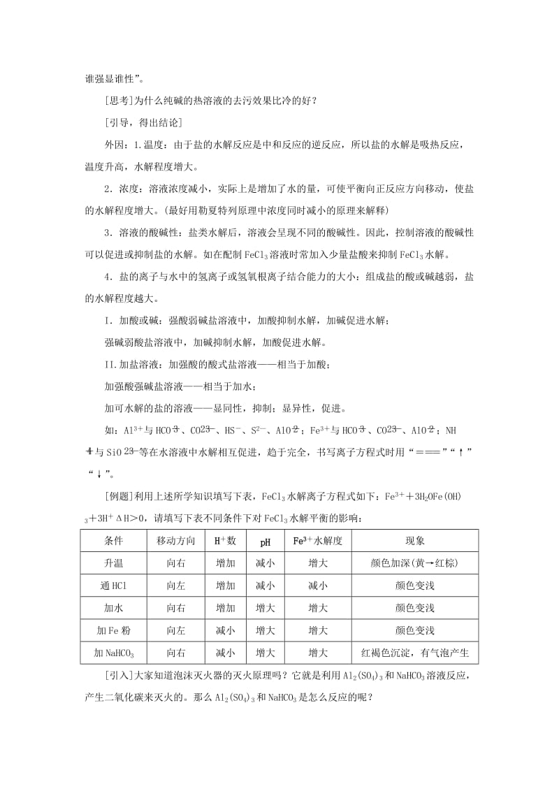 2019-2020年高中化学第三章水溶液中的离子平衡第三节盐类的水解第2课时教案新人教版.doc_第2页