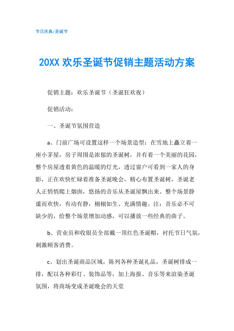 20XX欢乐圣诞节促销主题活动方案.doc_第1页