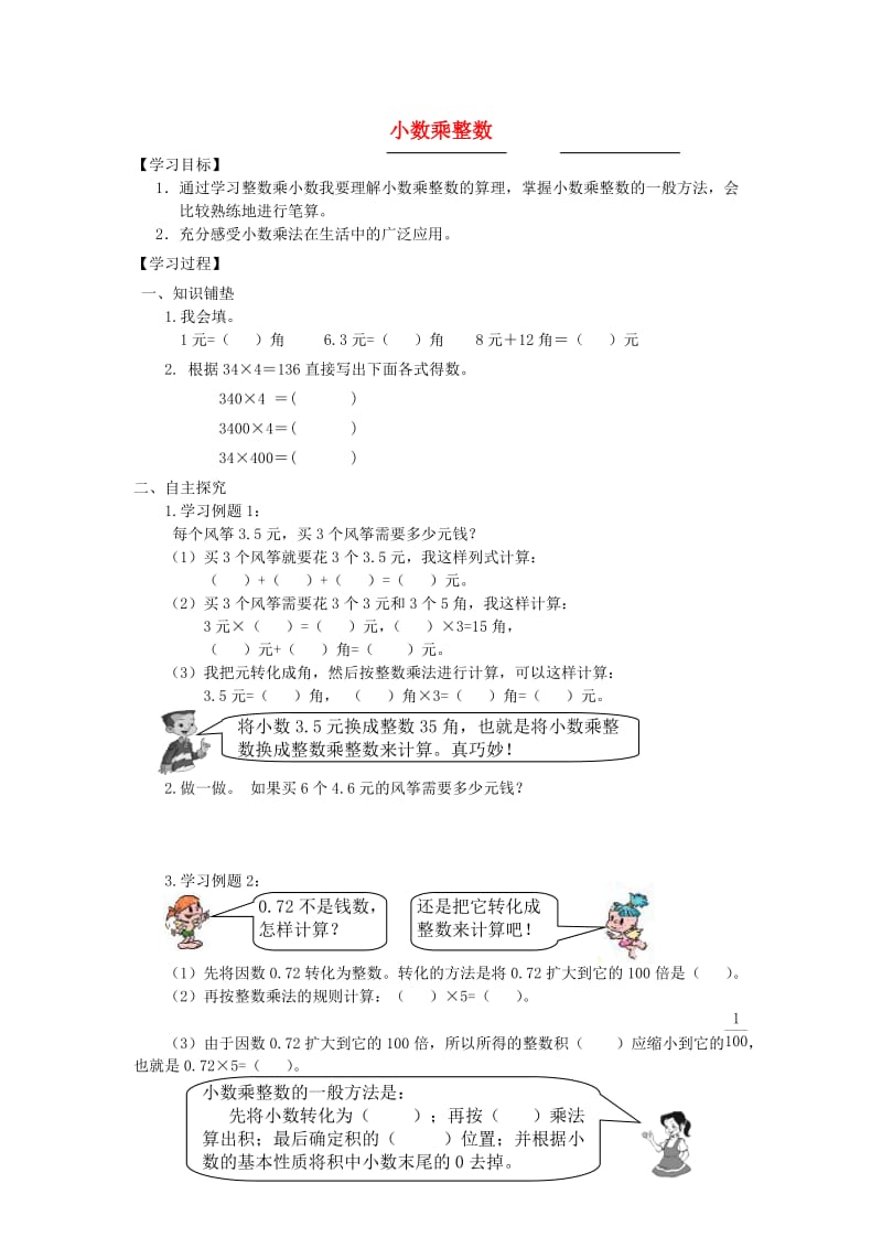 五年级数学上册第1单元小数乘法导学案1无答案新人教版.doc_第1页