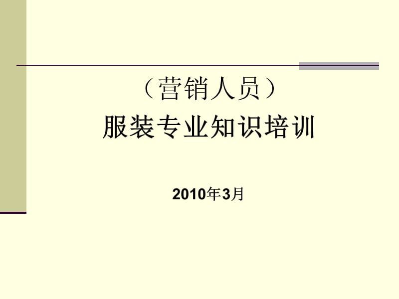 服装营销人员专业知识培训.ppt_第1页