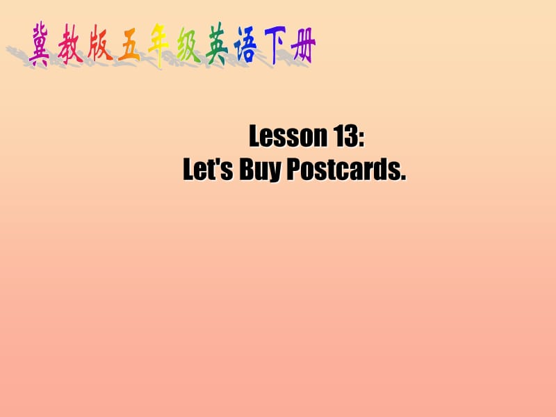 2019春五年级英语下册 Unit 3 Writing Home Lesson 13《Let’s Buy Postcards》课件4 （新版）冀教版.ppt_第1页