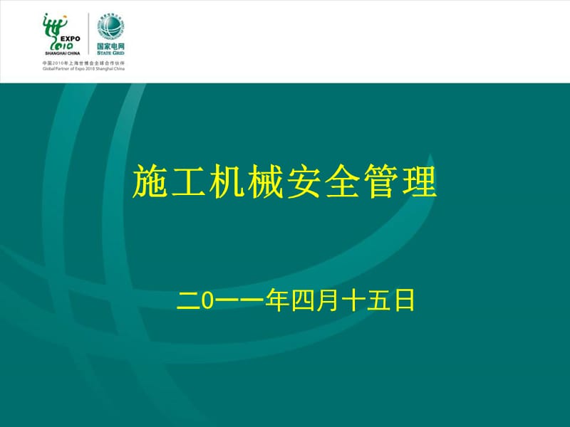 施工机械安全管理.ppt_第1页