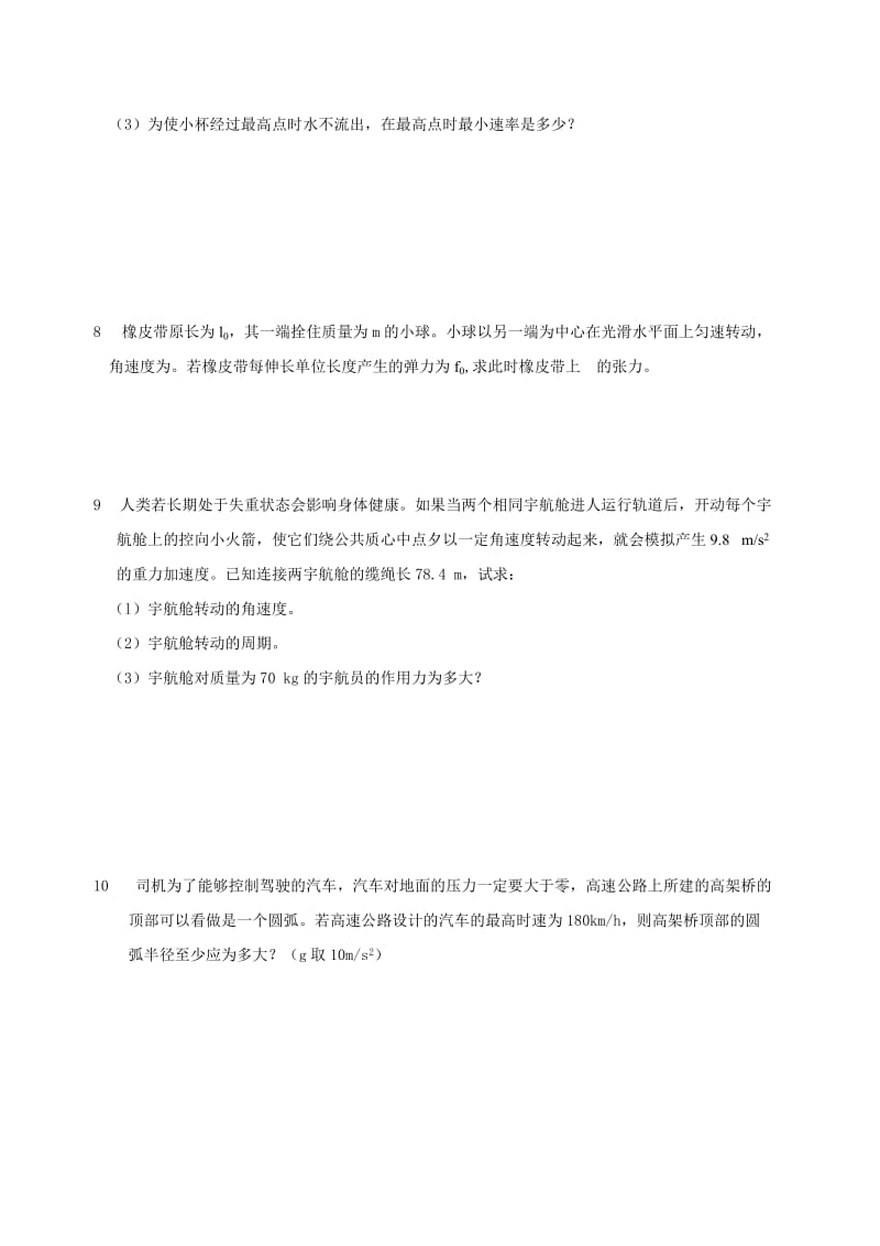 2019-2020年高中物理 第六章 曲线运动 第八节 生活中的圆周运动一课一练 新人教版必修2.doc_第2页