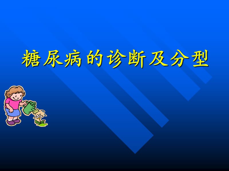 糖尿病的诊断及分型.ppt_第1页