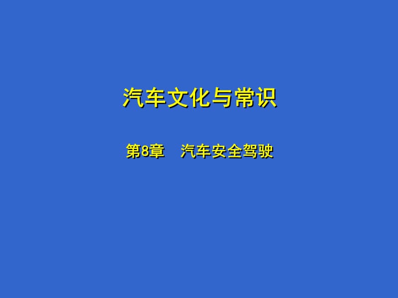 汽车文化与常识-汽车安全驾驶.ppt_第1页