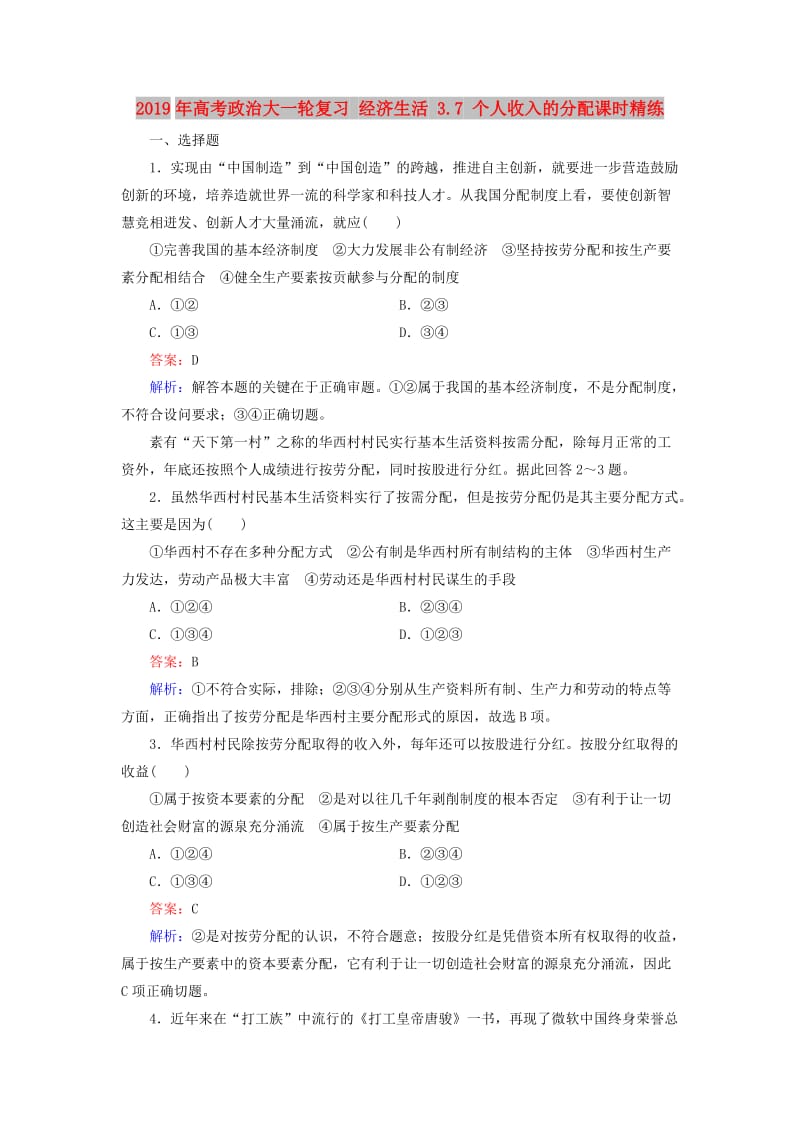 2019年高考政治大一轮复习 经济生活 3.7 个人收入的分配课时精练.doc_第1页