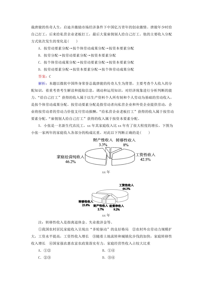 2019年高考政治大一轮复习 经济生活 3.7 个人收入的分配课时精练.doc_第2页