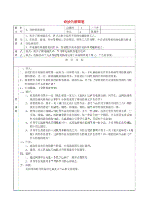 六年級美術(shù)下冊 4 奇妙的新畫筆教案 浙美版.doc