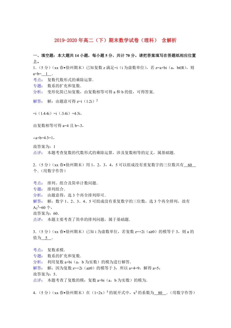 2019-2020年高二（下）期末数学试卷（理科） 含解析.doc_第1页