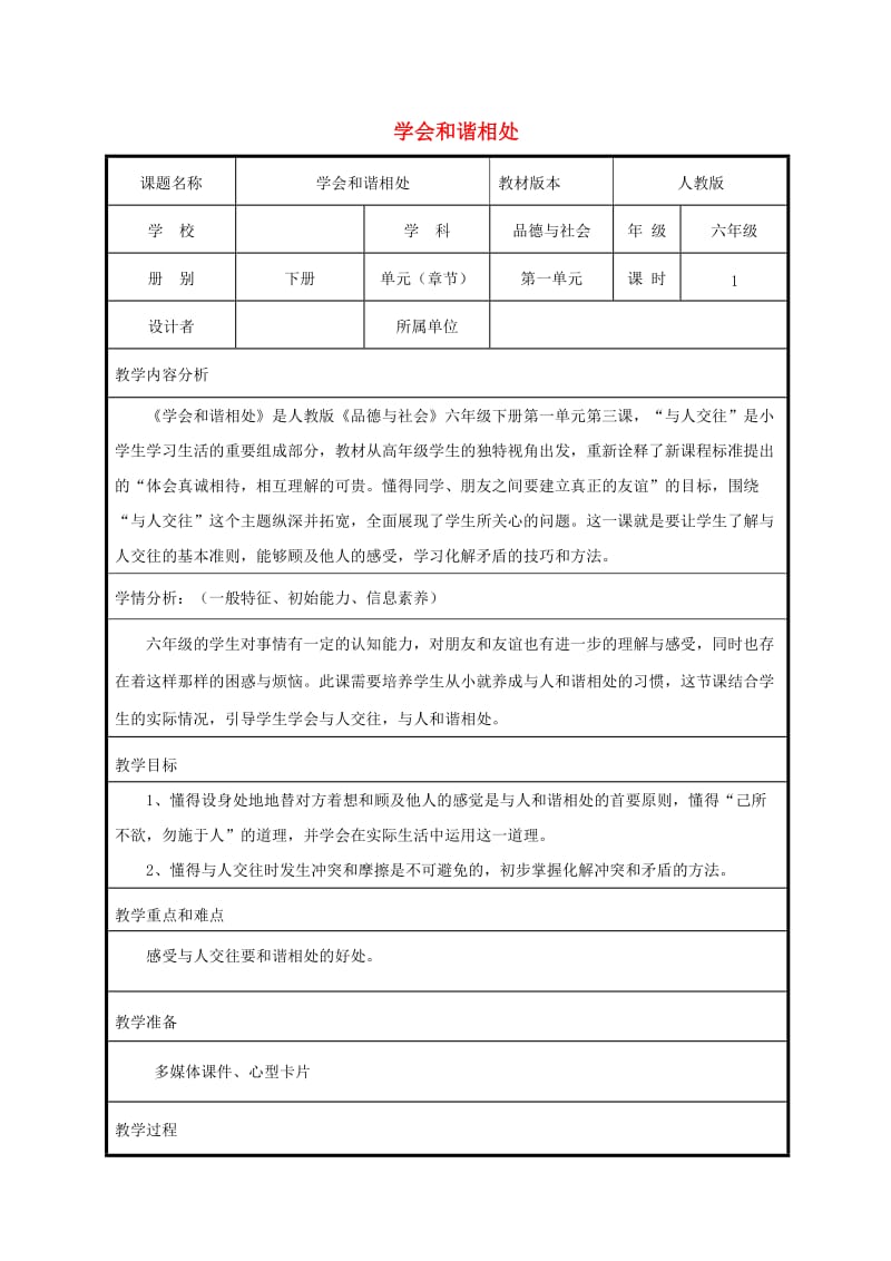 六年级品德与社会下册 第一单元 你我同行 3 学会和谐相处教案6 新人教版.doc_第1页