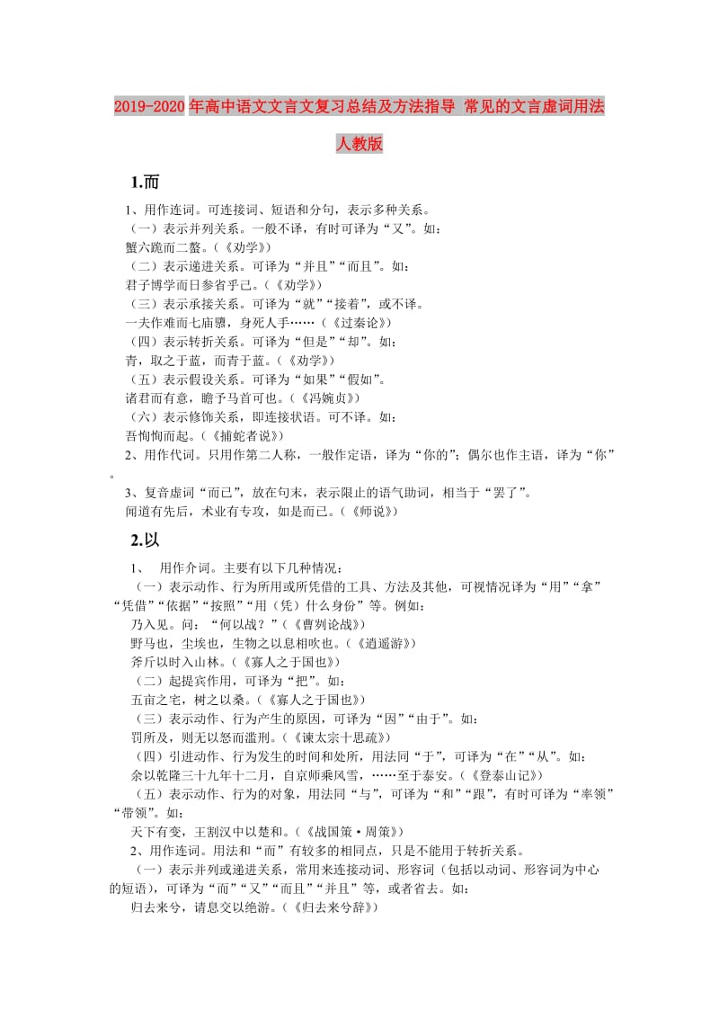 2019-2020年高中语文文言文复习总结及方法指导 常见的文言虚词用法 人教版 .doc_第1页