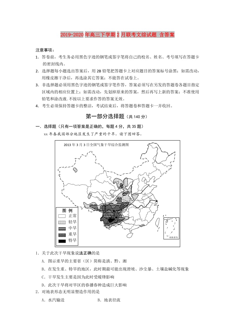 2019-2020年高三下学期2月联考文综试题 含答案.doc_第1页