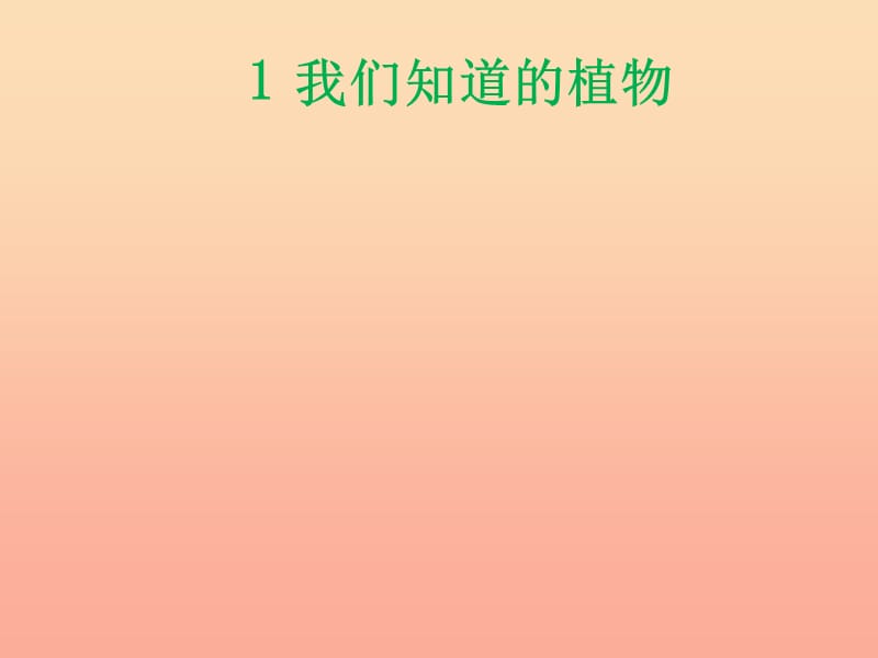 2019一年级科学上册 1.1 我们知道的植物课件1 教科版.ppt_第1页