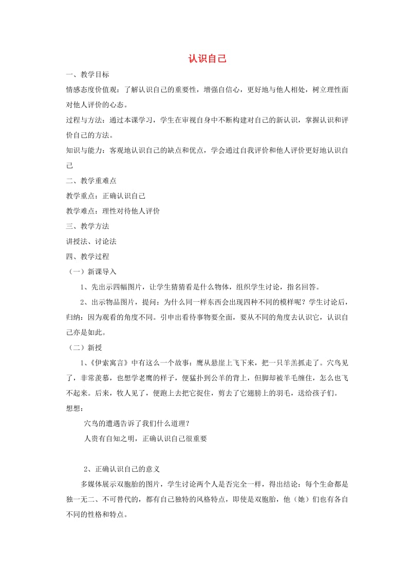 六年级道德与法治全册第一单元成长的节拍第三课发现自己第1框认识自己教案新人教版五四制.doc_第1页