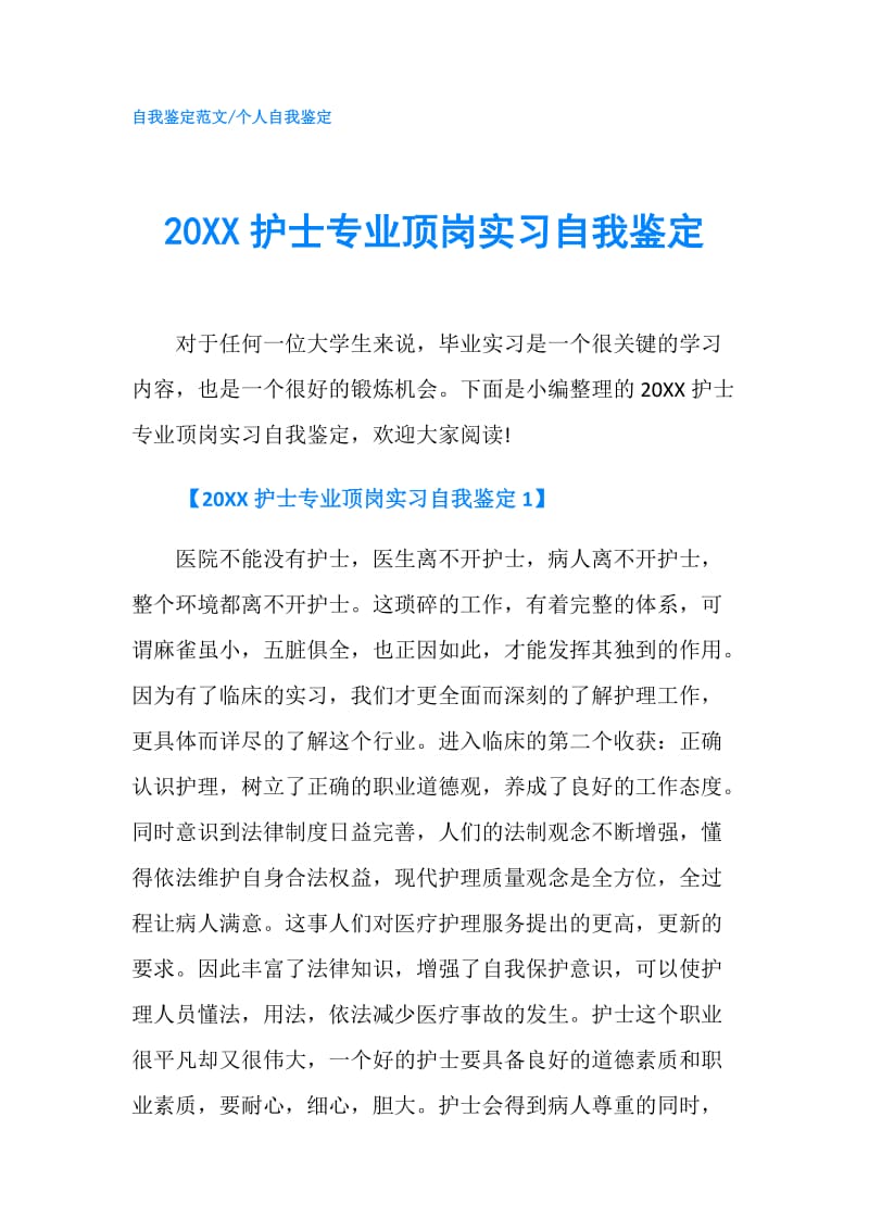 20XX护士专业顶岗实习自我鉴定.doc_第1页