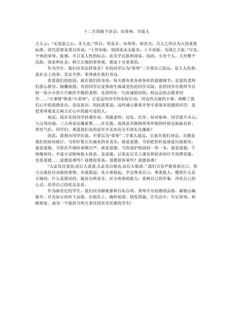 十二月国旗下讲话知荣辱,学做人.doc_第1页