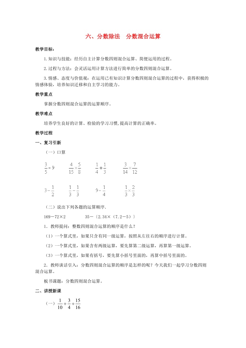 五年级数学下册 六 分数除法 分数混合运算教案 冀教版.doc_第1页