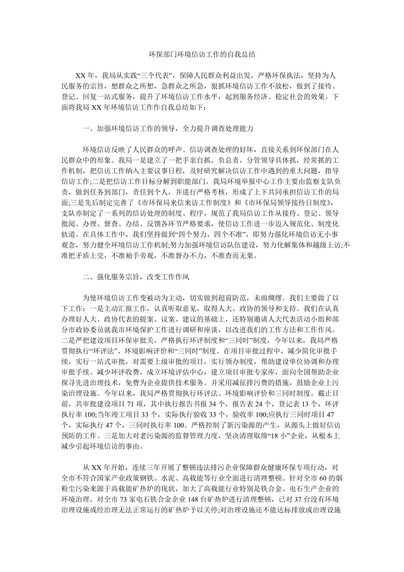 环保部门环境信访工作的自我总结.doc_第1页