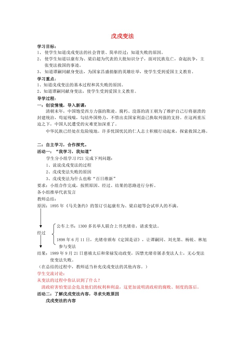 六年级思想品德上册 戊戌变法教案 山东人民版.doc_第1页