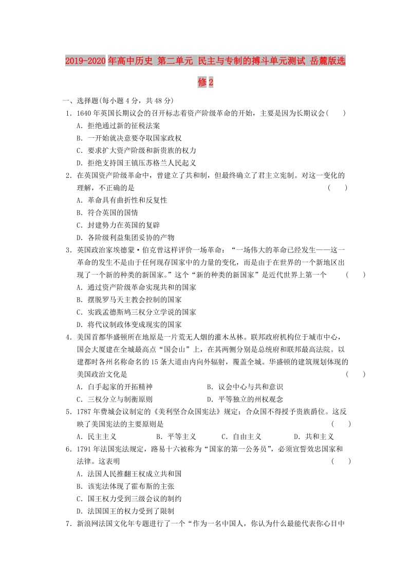 2019-2020年高中历史 第二单元 民主与专制的搏斗单元测试 岳麓版选修2.doc_第1页