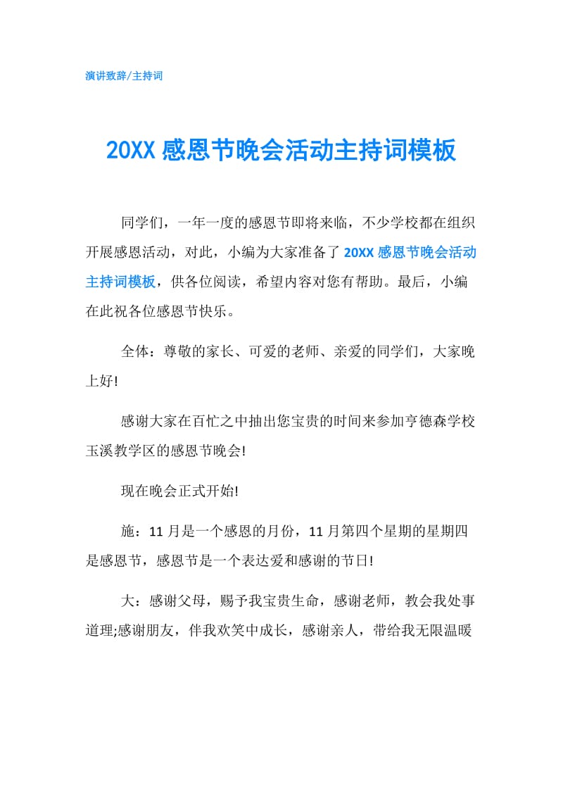 20XX感恩节晚会活动主持词模板.doc_第1页