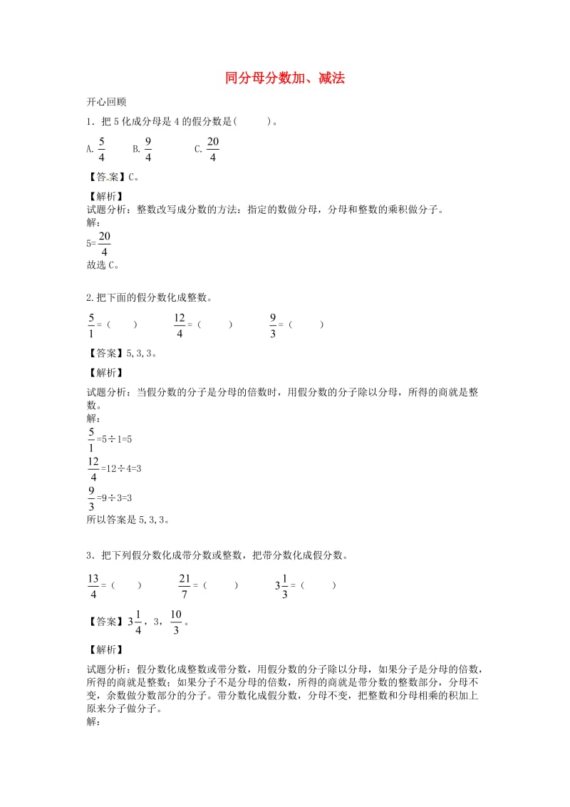 五年级数学下册 第6单元《分数的加法和减法》同分母分数加、减法讲练测1 新人教版.doc_第1页