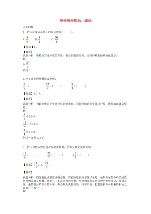 五年級數學下冊 第6單元《分數的加法和減法》同分母分數加、減法講練測1 新人教版.doc