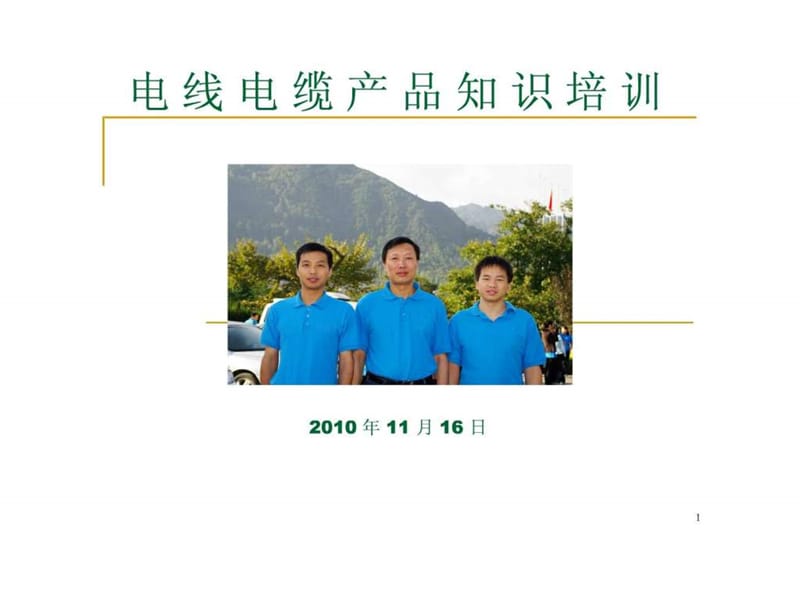 电线电缆培训资料.ppt_第1页