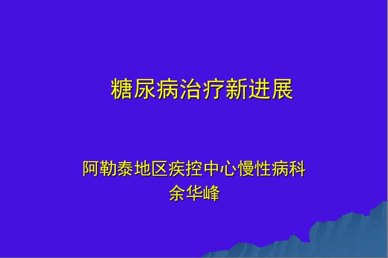 糖尿病治疗新进展.ppt_第1页