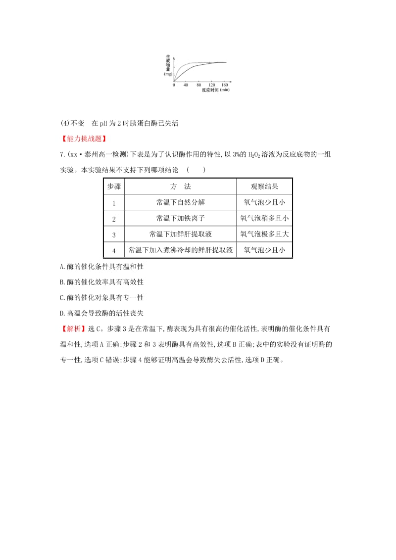 2019-2020年高中生物第五章细胞的能量供应和利用5.1.2酶的特性课时达标训练新人教版.doc_第3页