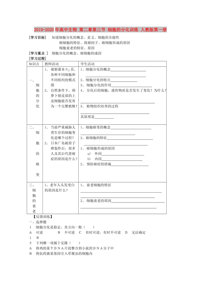 2019-2020年高中生物 第二章第三节 细胞的分化训练 人教版第一册.doc_第1页