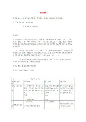 六年級(jí)音樂上冊(cè) 歡樂歌教案 蘇少版.doc