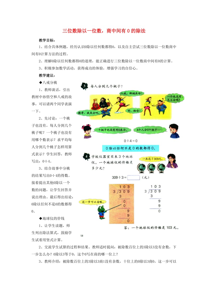 2019年三年级数学上册 第4单元 两、三位数除以一位数（三位数除以一位数商中间有0的除法）教学建议 冀教版.doc_第1页