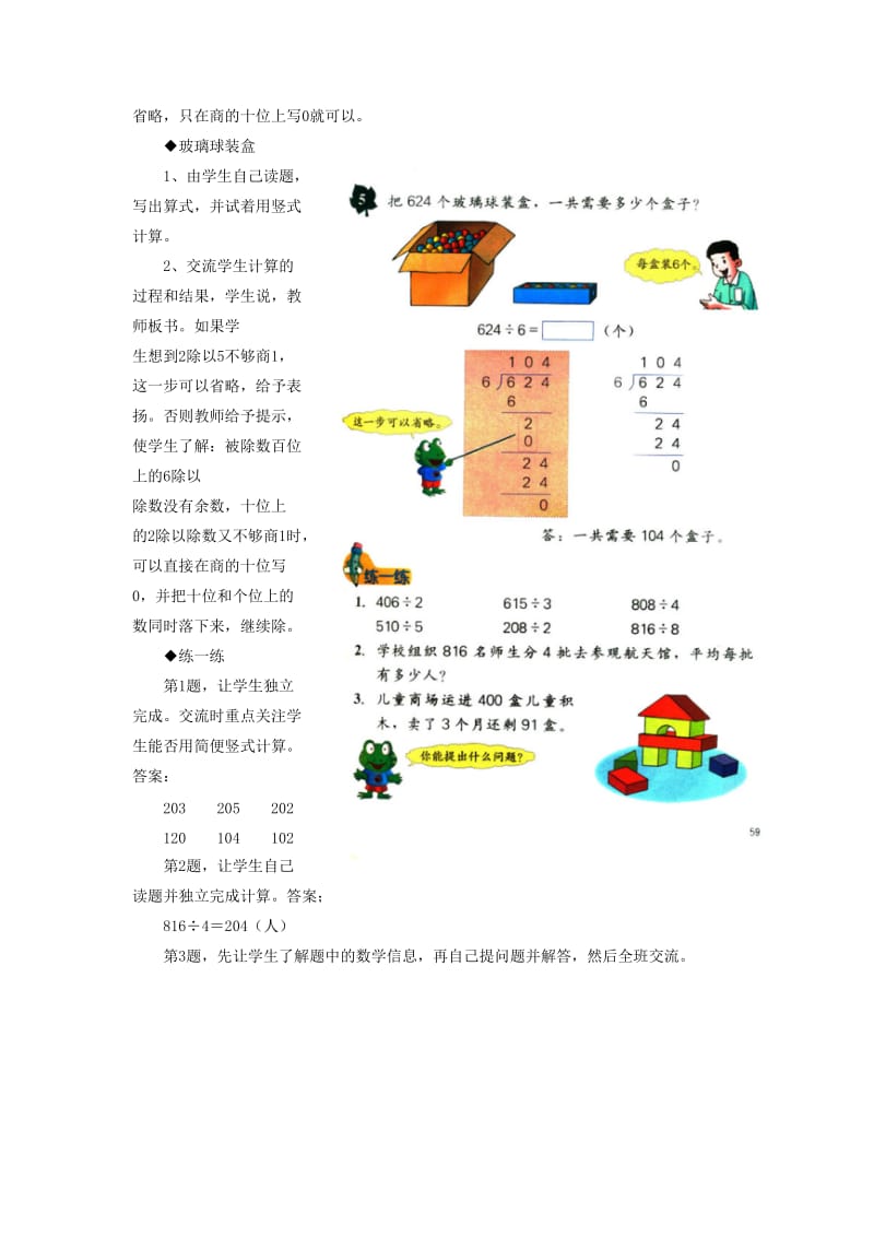 2019年三年级数学上册 第4单元 两、三位数除以一位数（三位数除以一位数商中间有0的除法）教学建议 冀教版.doc_第2页