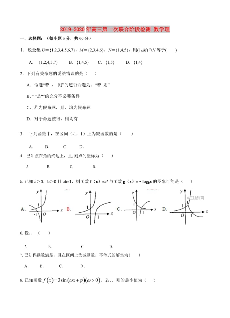 2019-2020年高三第一次联合阶段检测 数学理.doc_第1页