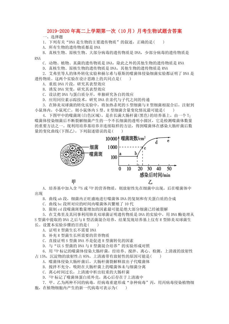 2019-2020年高二上学期第一次（10月）月考生物试题含答案.doc_第1页