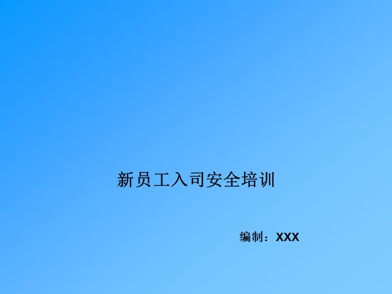 员工入职安全专题培训PPT课件.pptx_第1页