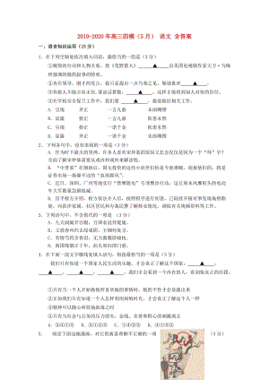 2019-2020年高三四模（5月） 語文 含答案.doc